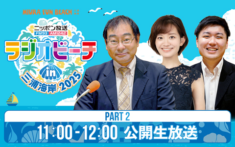 ラジオビーチ in 三浦海岸2025～MIURA FUN BEACH～ Part2