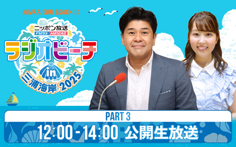ラジオビーチ in 三浦海岸2025～MIURA FUN BEACH～ Part3