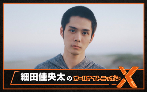 細田佳央太のオールナイトニッポンX(クロス)