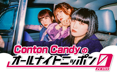 Conton Candyのオールナイトニッポン0(ZERO)
