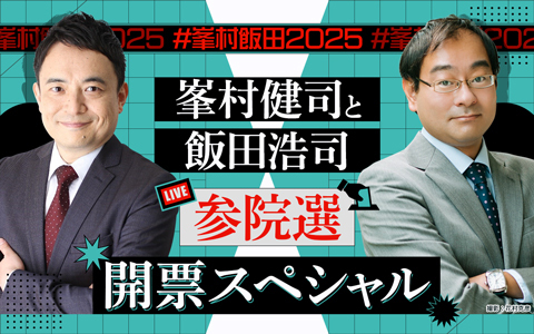 峯村健司と飯田浩司 参院選開票スペシャル