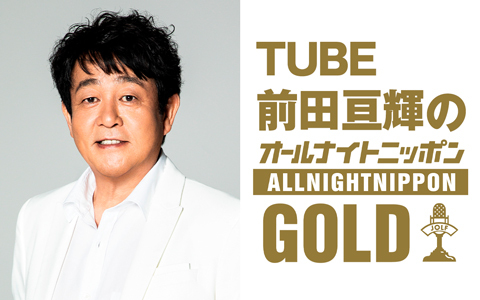 TUBE前田亘輝のオールナイトニッポンGOLD