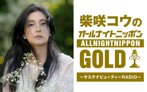 柴咲コウのオールナイトニッポンGOLD～サステナビューティーRADIO～