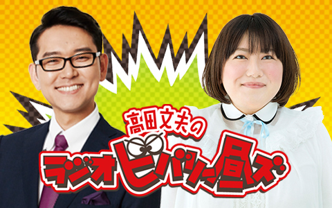 高田文夫のラジオビバリー昼ズ