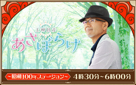 上柳昌彦 あさぼらけ ～昭和100年ステーション～