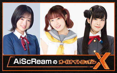 AiScReamのオールナイトニッポンX(クロス)