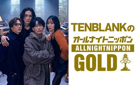 TENBLANKのオールナイトニッポンGOLD