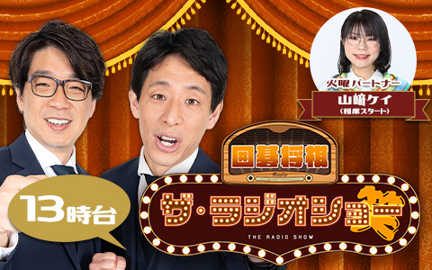 囲碁将棋 ザ・ラジオショー（13時台）