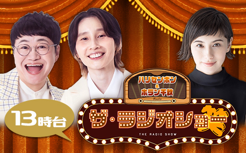 ハリセンボン&ホラン千秋 ザ・ラジオショー（13時台）