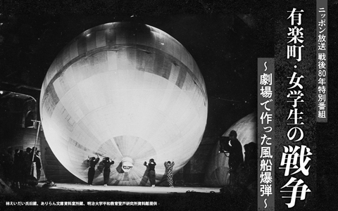 戦後80年特別番組「有楽町・女学生の戦争～劇場で作った風船爆弾～」