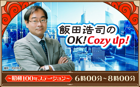 飯田浩司のOK! Cozy up! ～昭和100年ステーション～