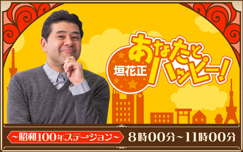垣花正 あなたとハッピー！ ～昭和100年ステーション～