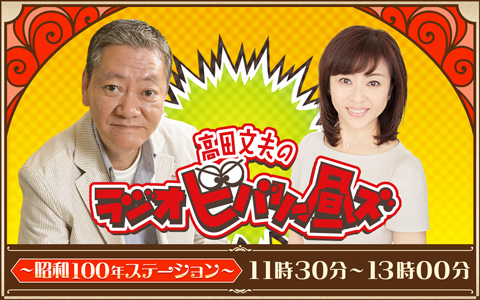 高田文夫のラジオビバリー昼ズ ～昭和100年ステーション～