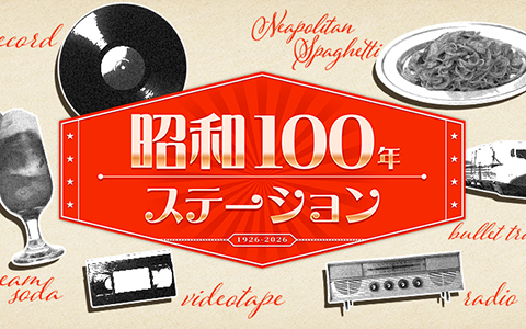 昭和100年ステーション 特別番組