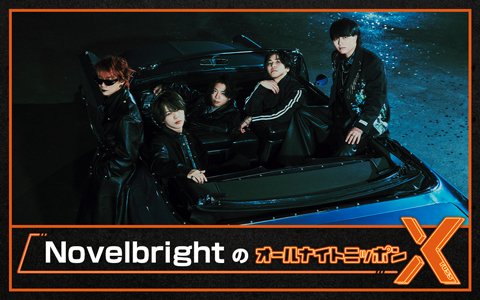 NovelbrightのオールナイトニッポンX(クロス)