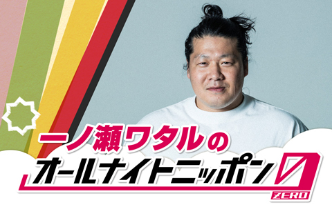 一ノ瀬ワタルのオールナイトニッポン0(ZERO)