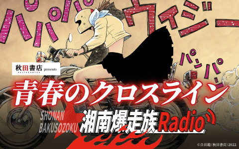 青春のクロスライン～湘南爆走族Radio～