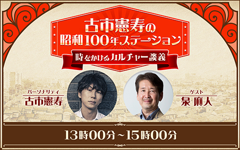 古市憲寿の昭和100年ステーション 時をかけるカルチャー談義