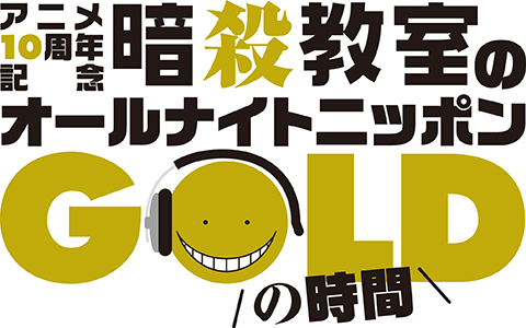 アニメ10周年記念　暗殺教室のオールナイトニッポンGOLD