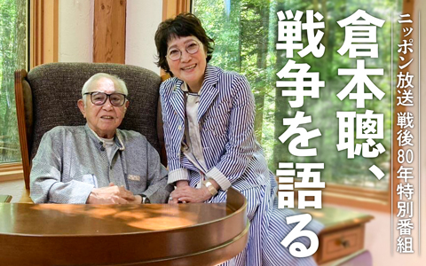 戦後80年特別番組『倉本聰、戦争を語る』