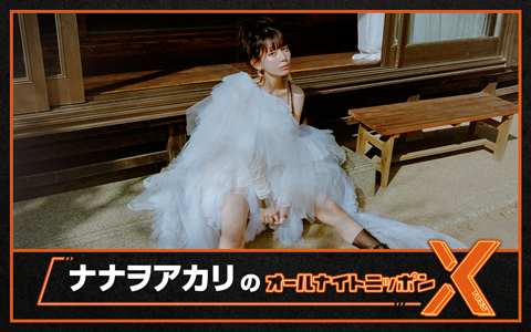 ナナヲアカリのオールナイトニッポンX(クロス)