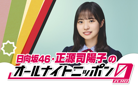 日向坂46・正源司陽子のオールナイトニッポン0(ZERO)