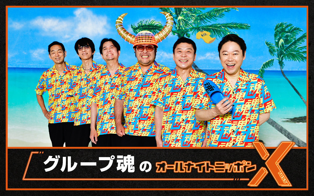 グループ魂のオールナイトニッポンX(クロス)