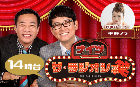 ナイツ ザ・ラジオショー（14時台）