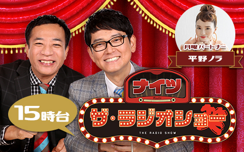 ナイツ ザ・ラジオショー（15時台）