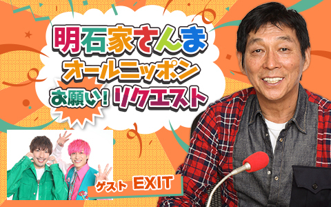 明石家さんま オールニッポンお願い！リクエスト ～あぁ情けない！もうしょ（猛暑）うがないんだから～ Part2