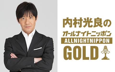 内村光良のオールナイトニッポンGOLD