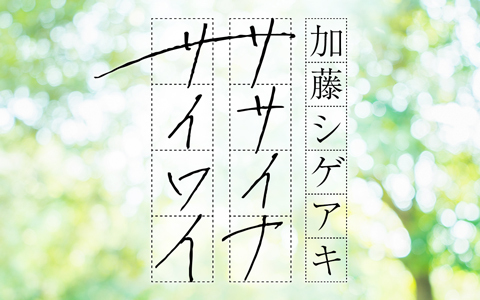 加藤シゲアキ ササイナサイワイ