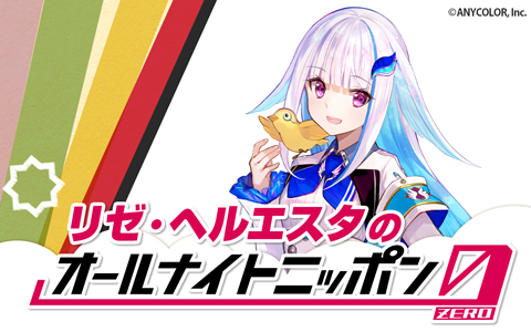 リゼ・ヘルエスタのオールナイトニッポン0(ZERO)