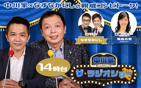 中川家 ザ・ラジオショー（14時台）