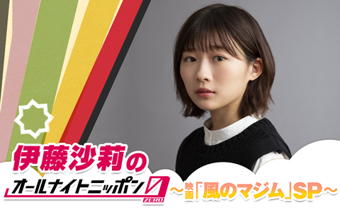 伊藤沙莉のオールナイトニッポン0(ZERO)～映画「風のマジム」SP～