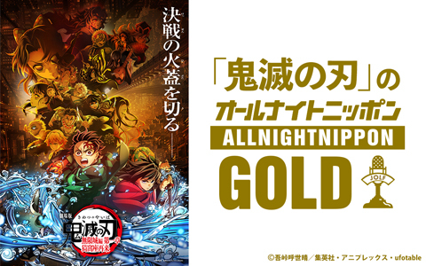 「鬼滅の刃」のオールナイトニッポンGOLD