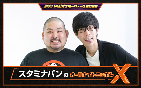 スタミナパンのオールナイトニッポンX(クロス)