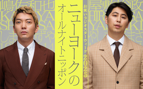 ニューヨークのオールナイトニッポン