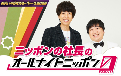 ニッポンの社長のオールナイトニッポン0(ZERO)