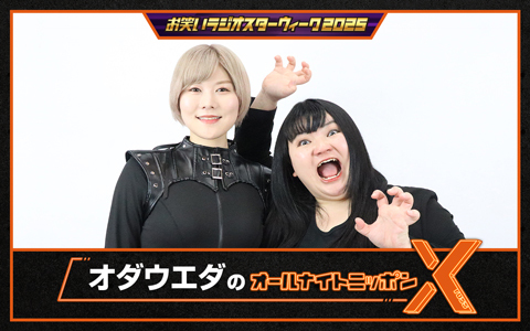 オダウエダのオールナイトニッポンX(クロス)