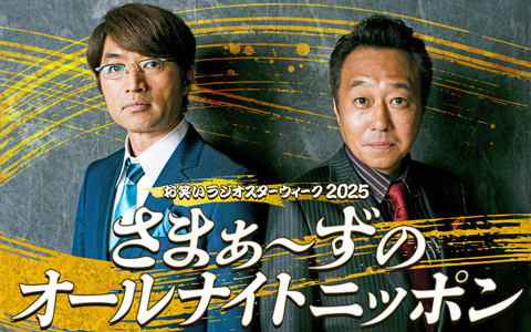 さまぁ～ずのオールナイトニッポン