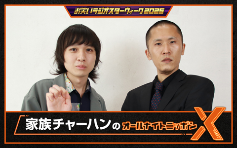 家族チャーハンのオールナイトニッポンX(クロス)