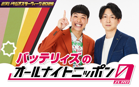 バッテリィズのオールナイトニッポン0(ZERO)