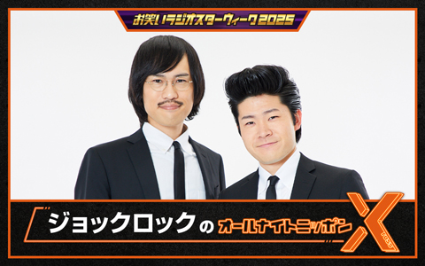 ジョックロックのオールナイトニッポンX(クロス)