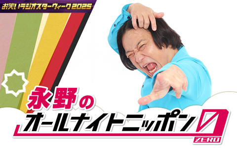 永野のオールナイトニッポン0(ZERO)