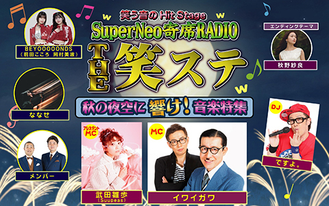 笑う音のHitStage　SuperNeo寄席RADIO THE 笑ステ ～秋の夜空に響け！！音楽特集～