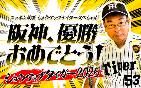 ショウアップナイタースペシャル　阪神、優勝おめでとう！～ショウアップタイガー2025