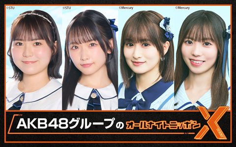 AKB48グループのオールナイトニッポンX(クロス)