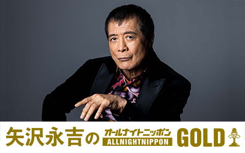 矢沢永吉のオールナイトニッポンGOLD