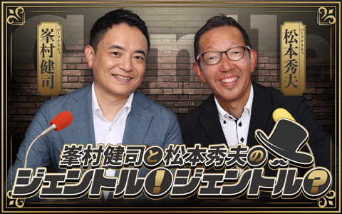 峯村健司と松本秀夫のジェントル！ジェントル？ Part2